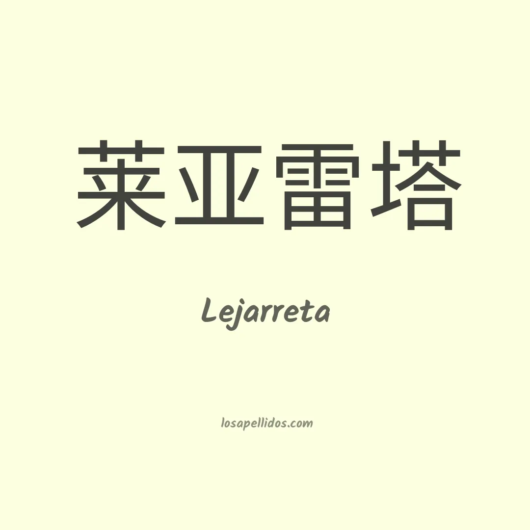 Lejarreta en chino