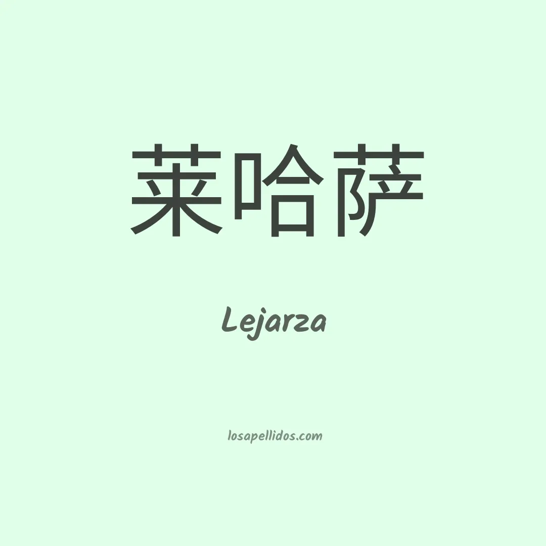 Lejarza en chino