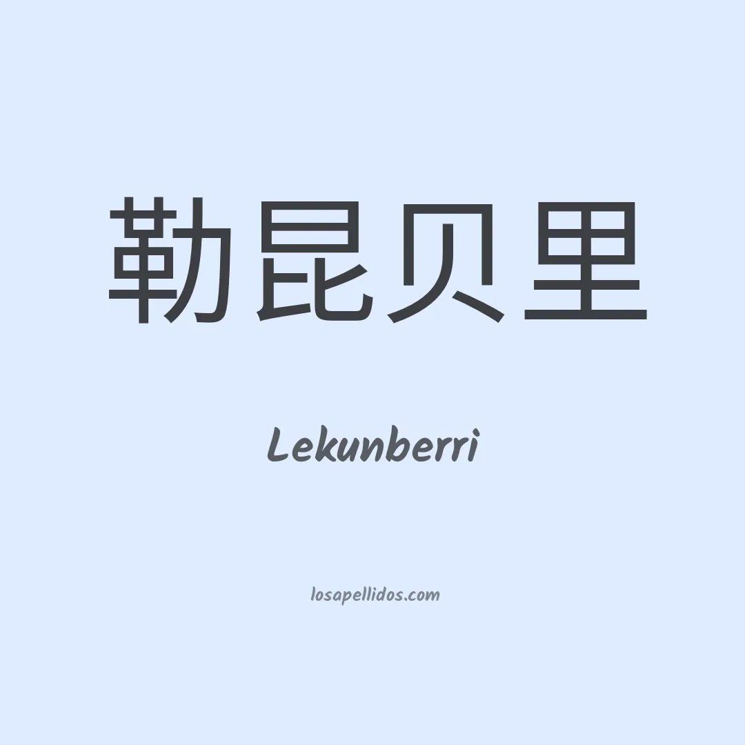 Lekunberri en chino