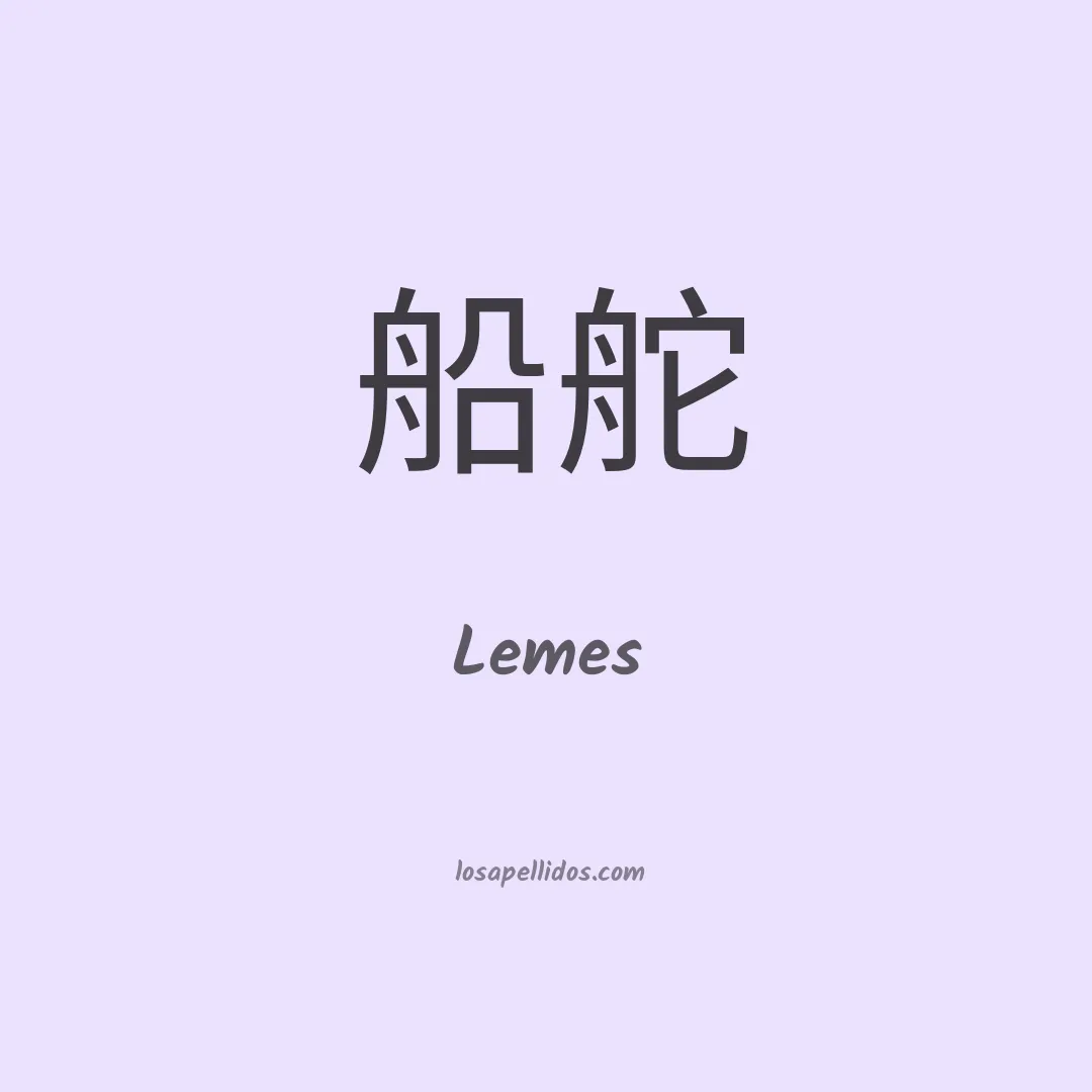 Lemes en chino