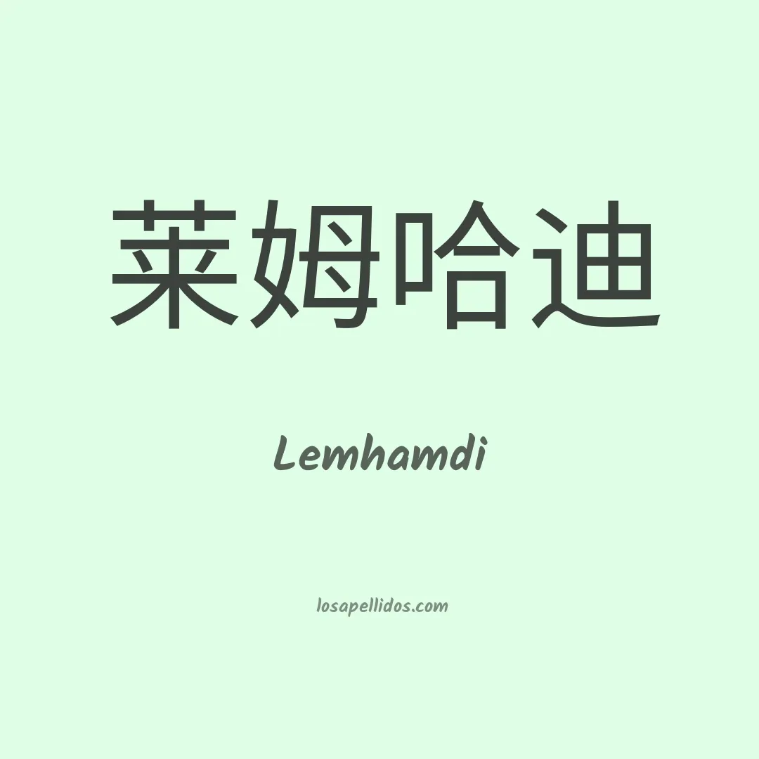 Lemhamdi en chino
