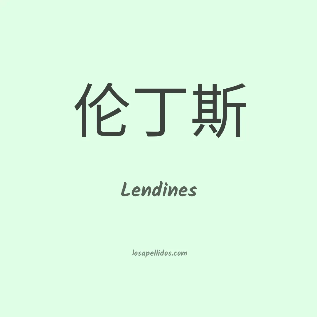 Lendines en chino