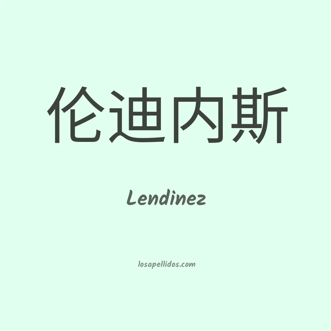 Lendinez en chino