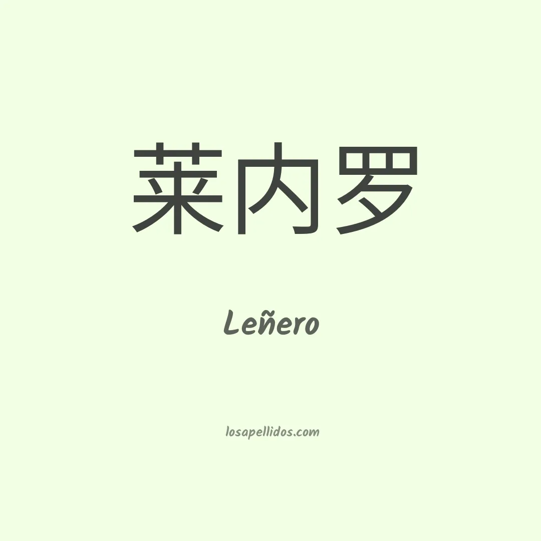 Leñero en chino