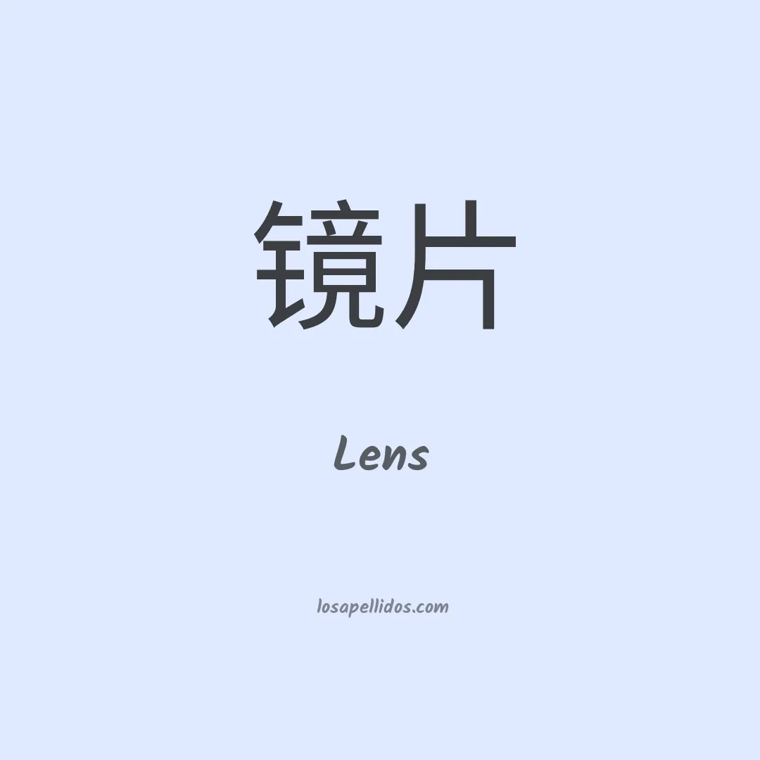 Lens en chino