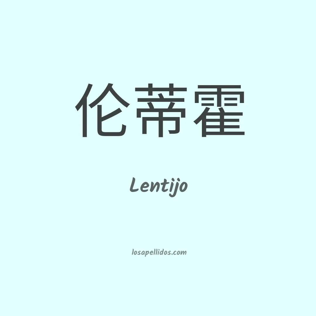 Lentijo en chino