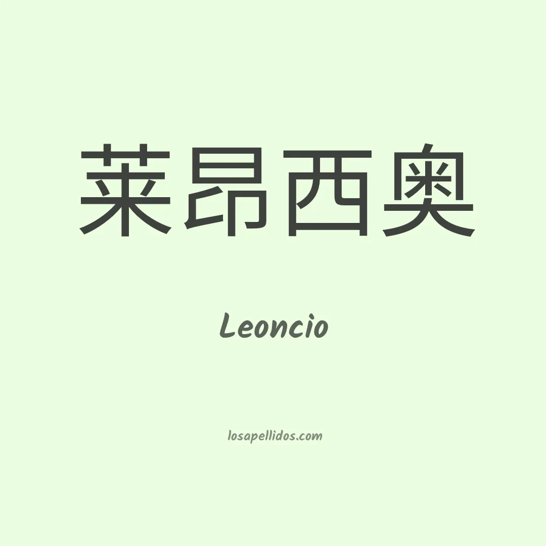 Leoncio en chino