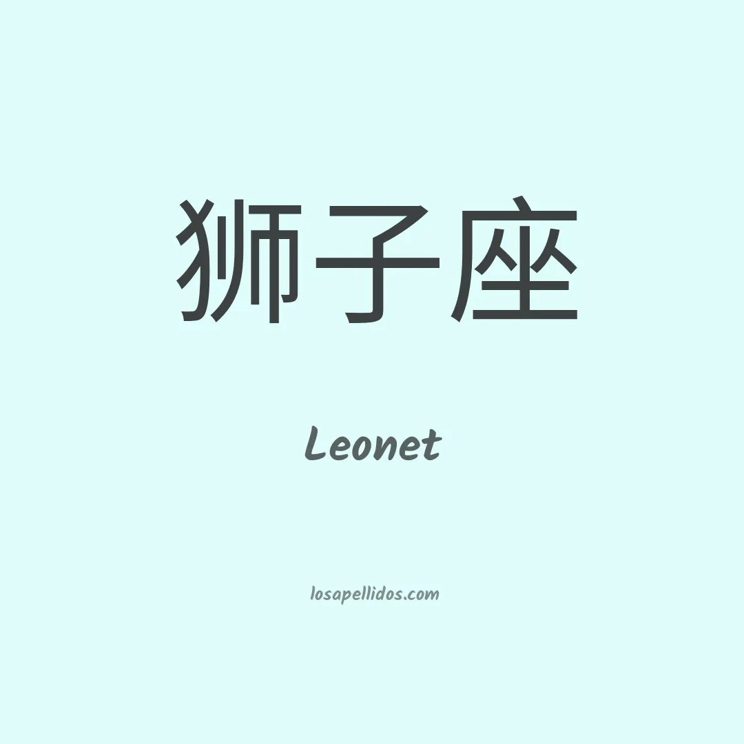 Leonet en chino