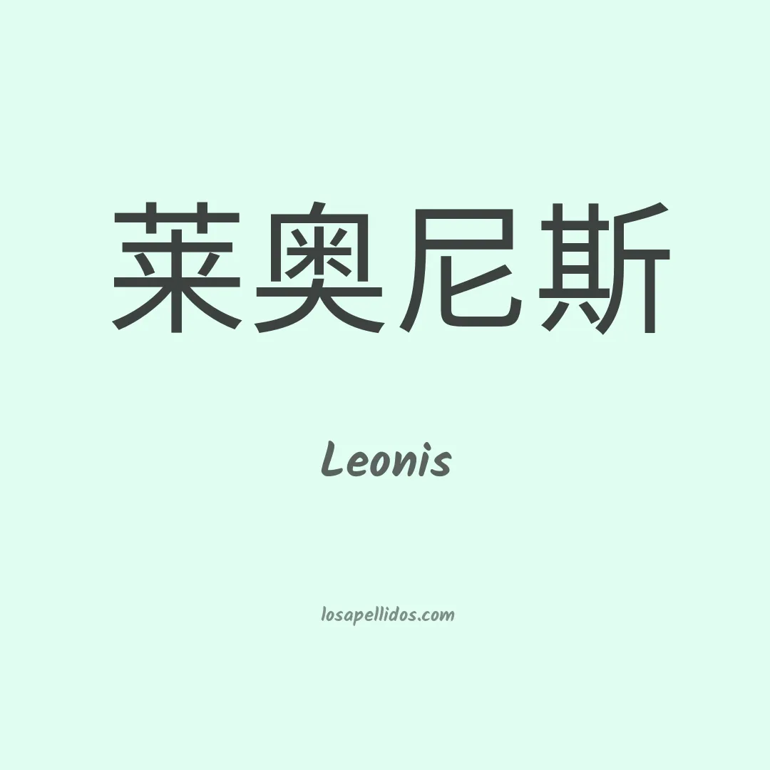 Leonis en chino