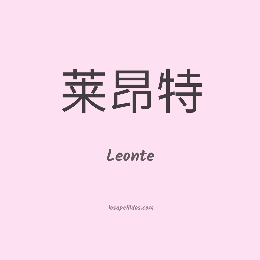 Leonte en chino
