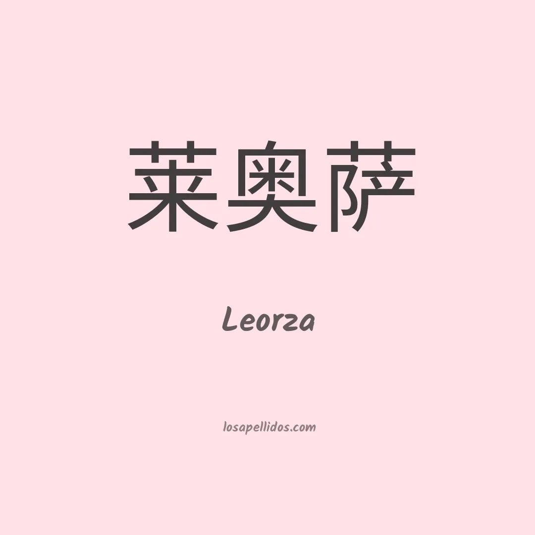 Leorza en chino