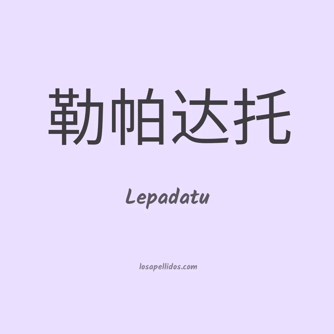 Lepadatu en chino