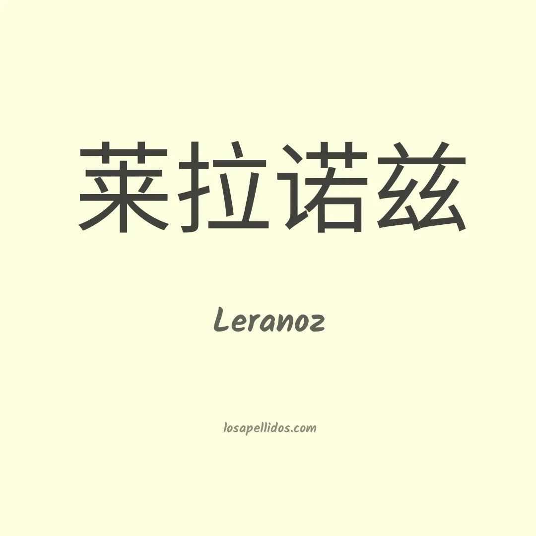 Leranoz en chino