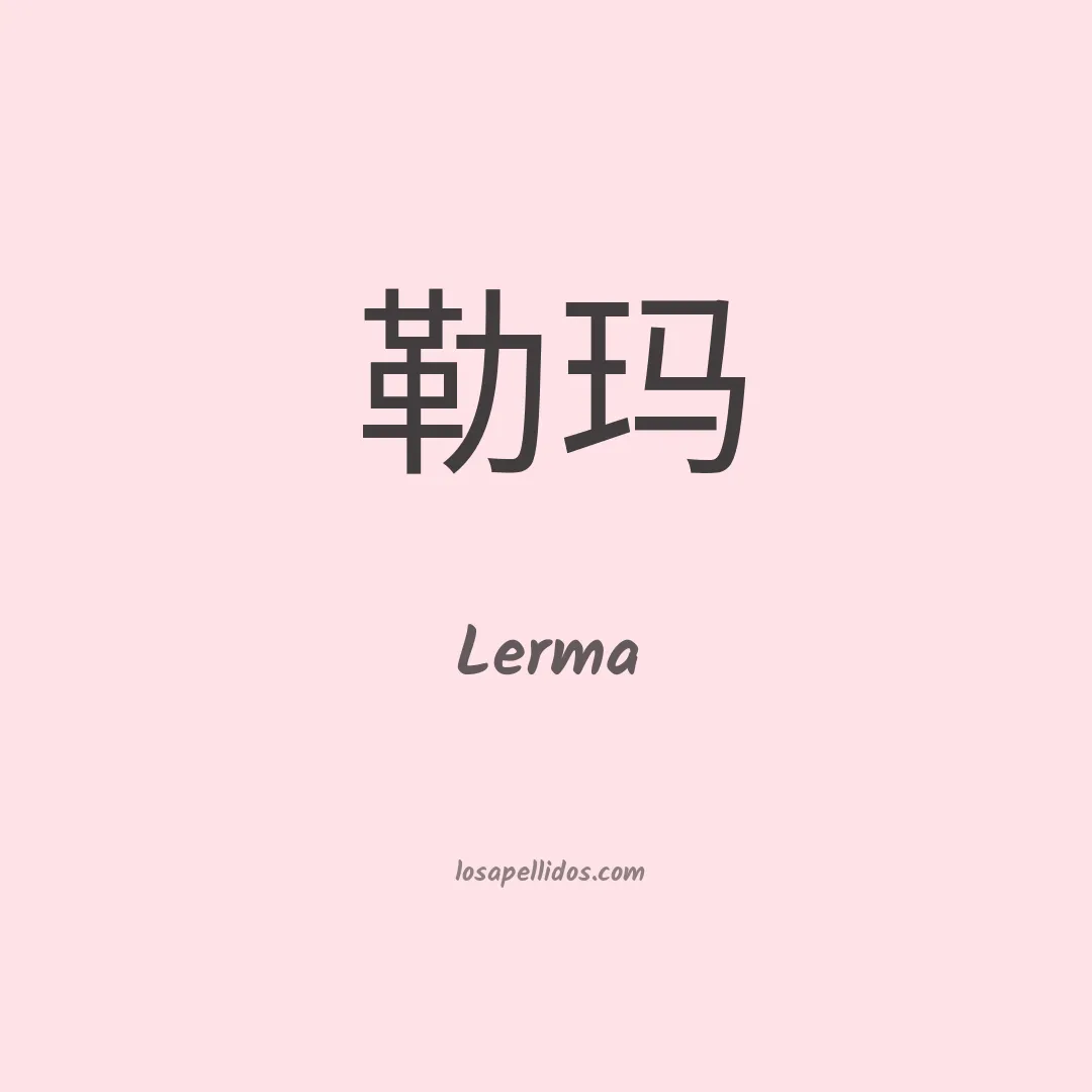 Lerma en chino