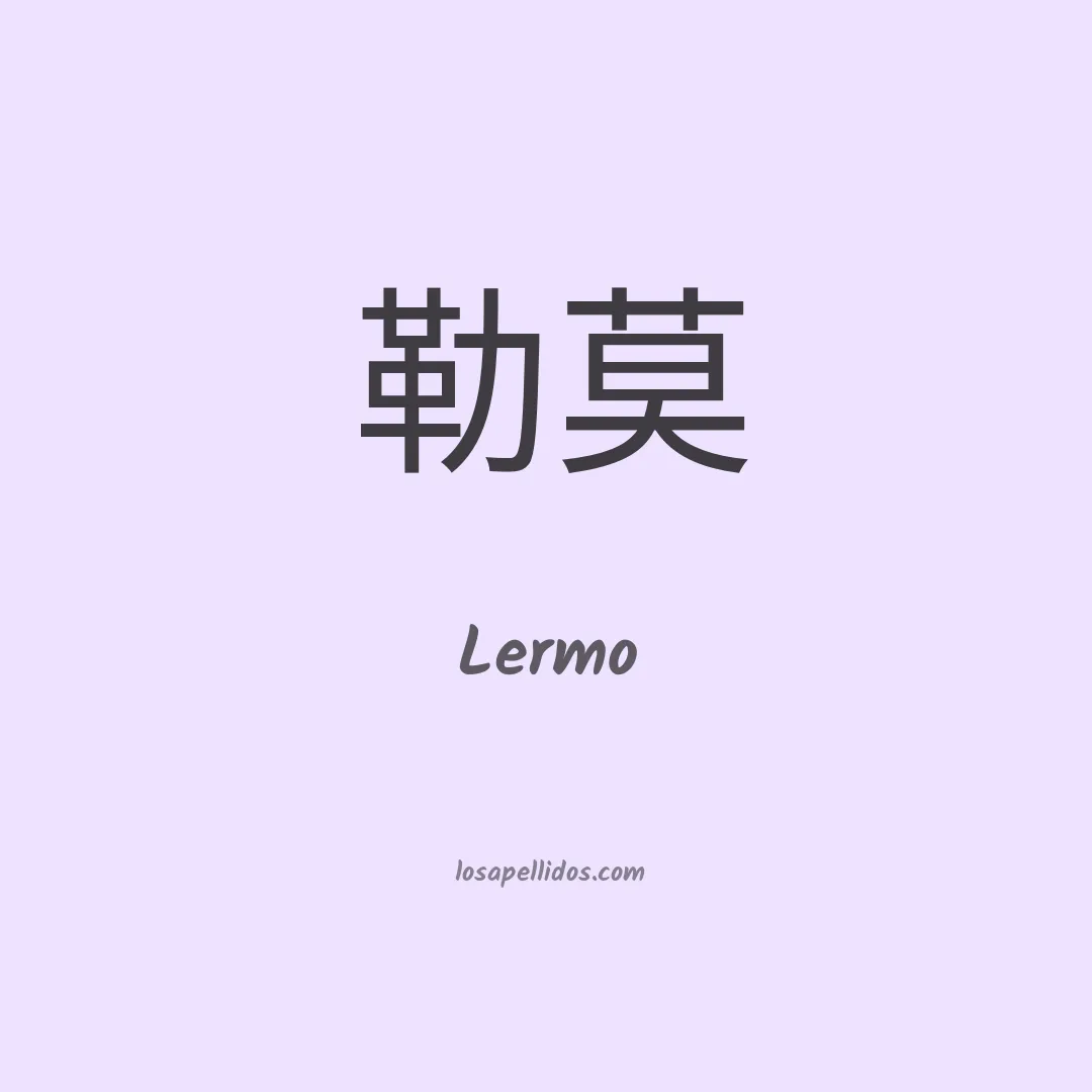 Lermo en chino