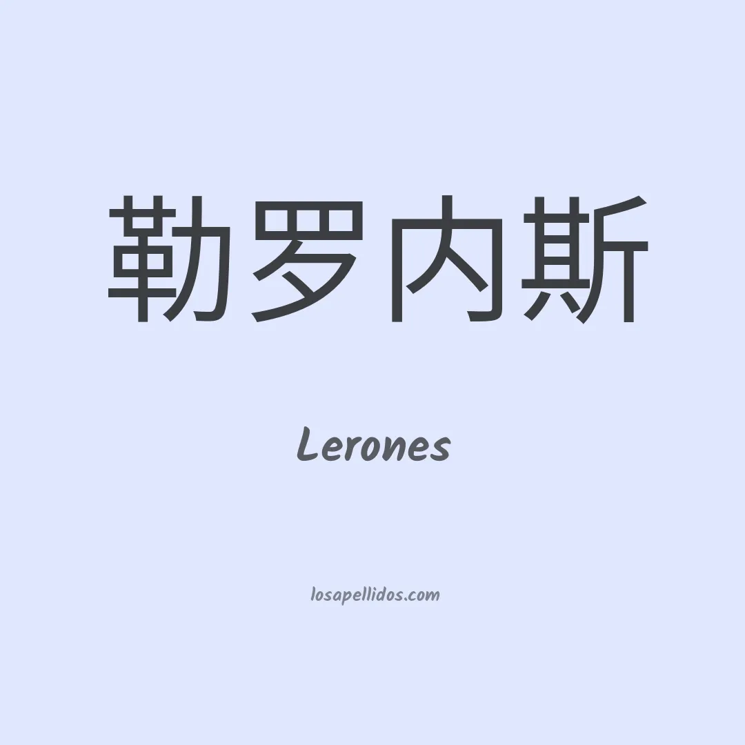 Lerones en chino