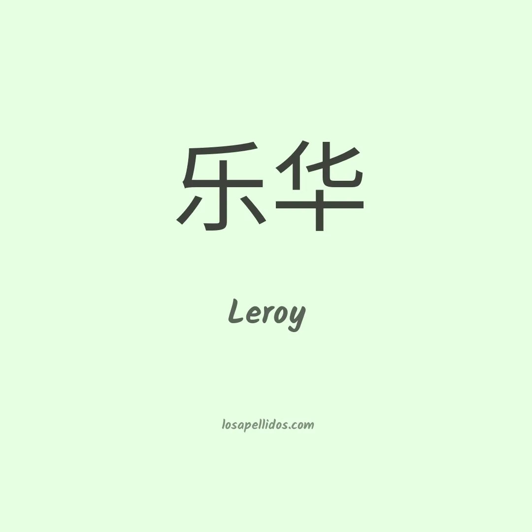 Leroy en chino