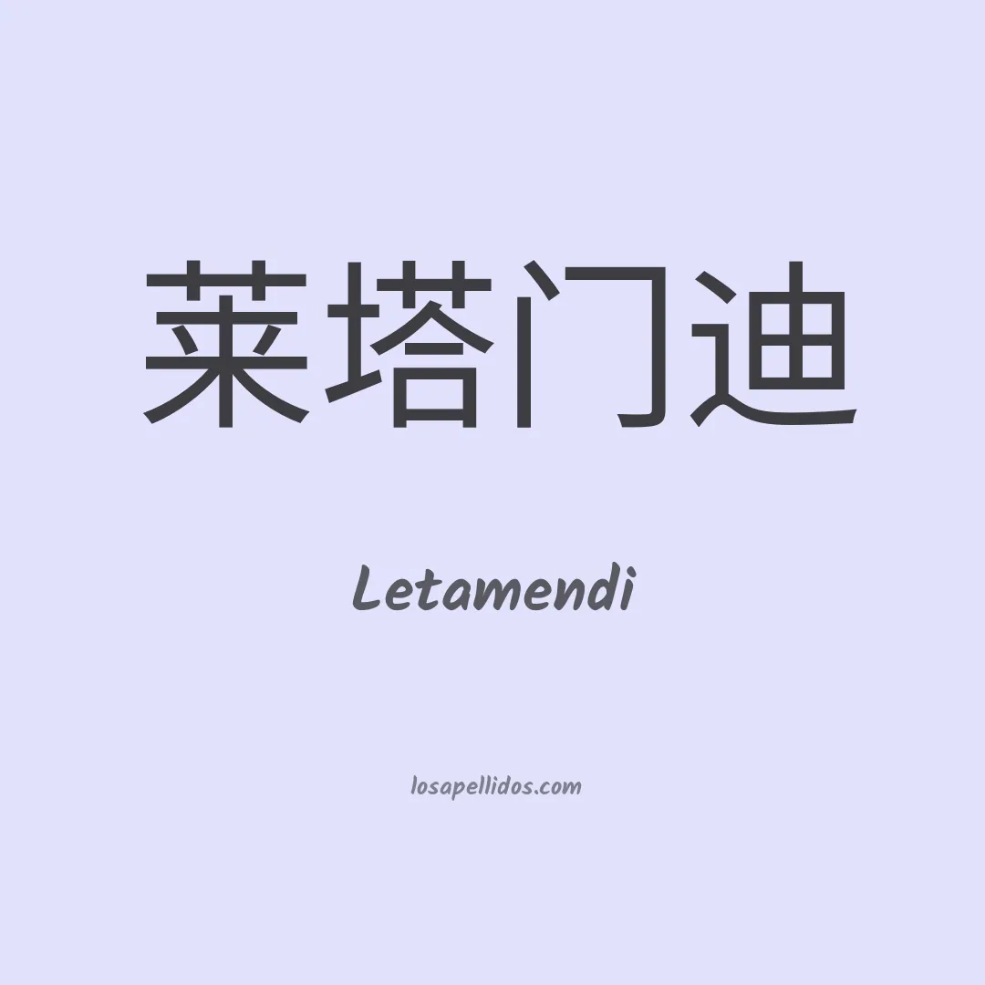 Letamendi en chino
