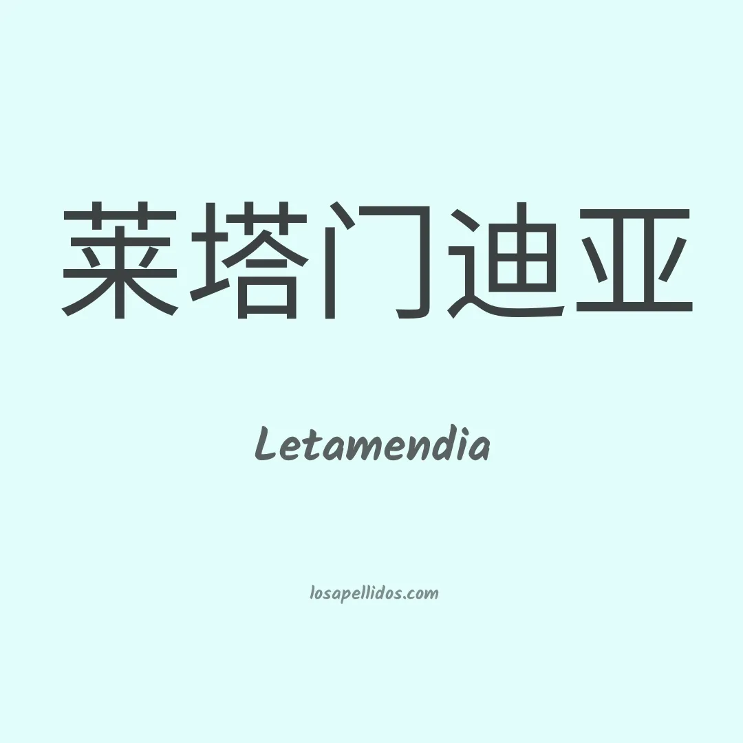 Letamendia en chino