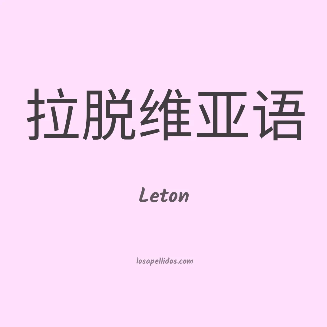 Leton en chino