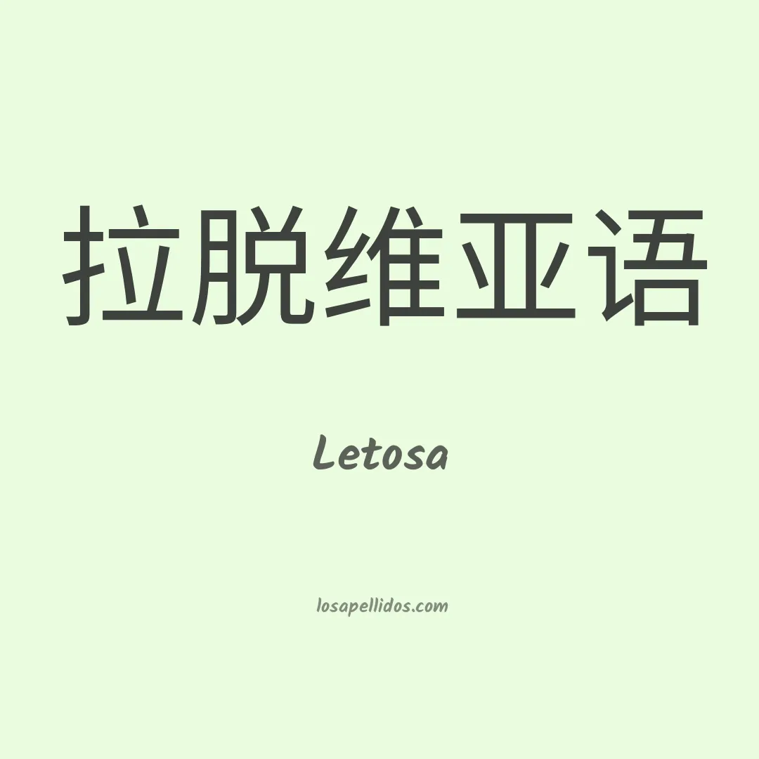 Letosa en chino