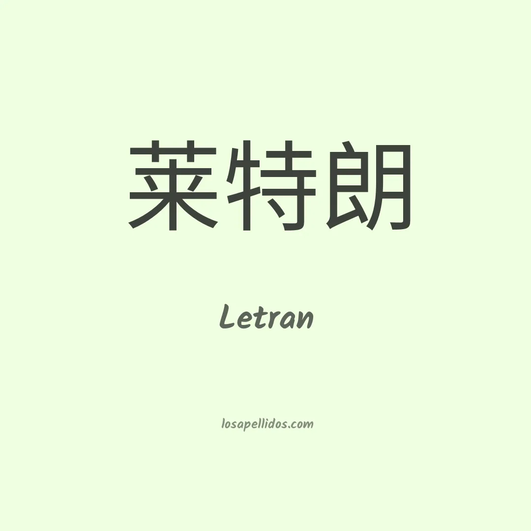 Letran en chino
