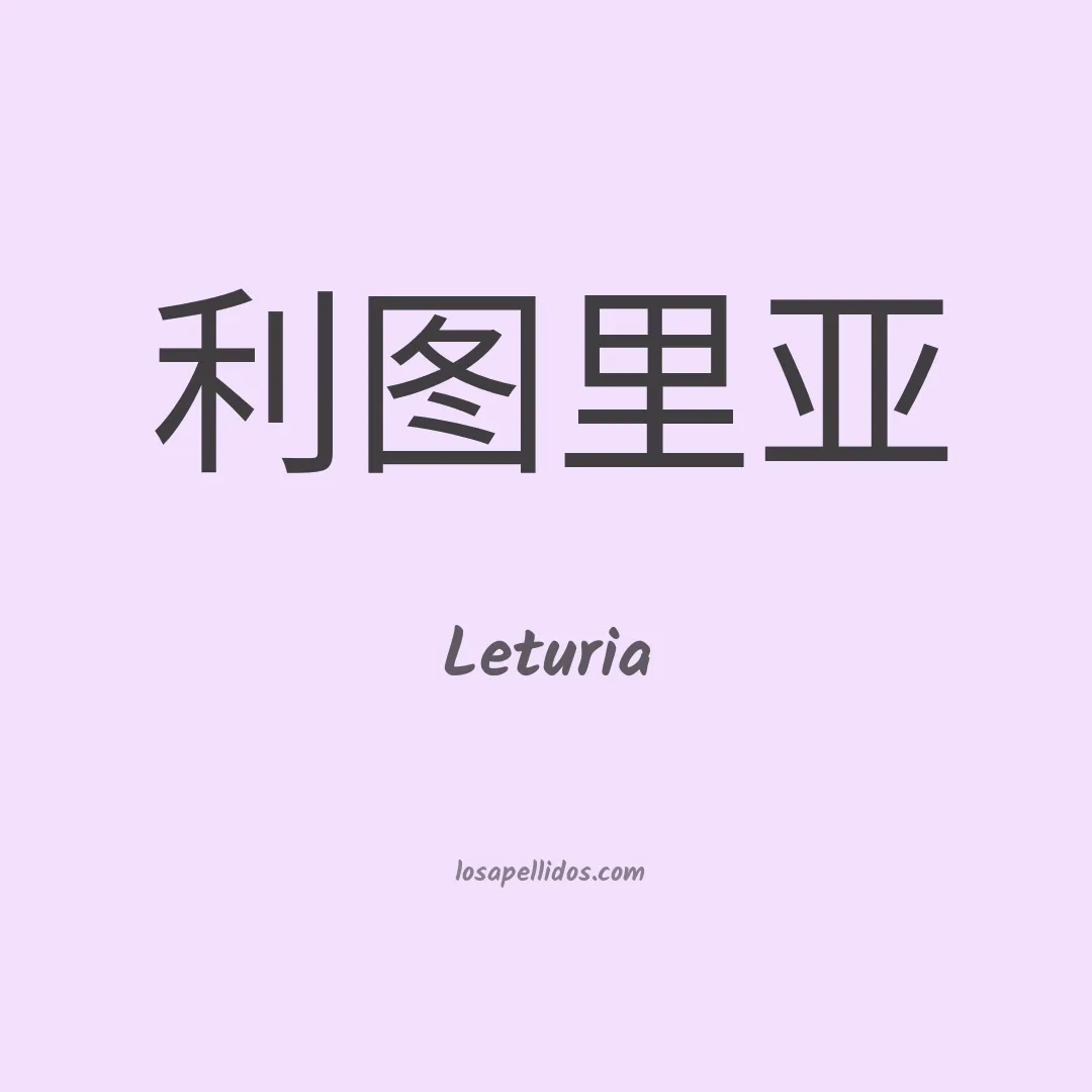 Leturia en chino