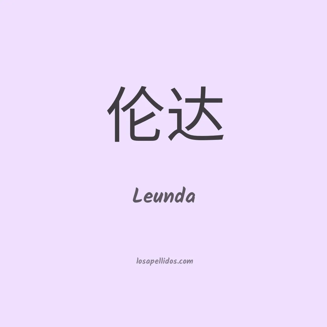 Leunda en chino