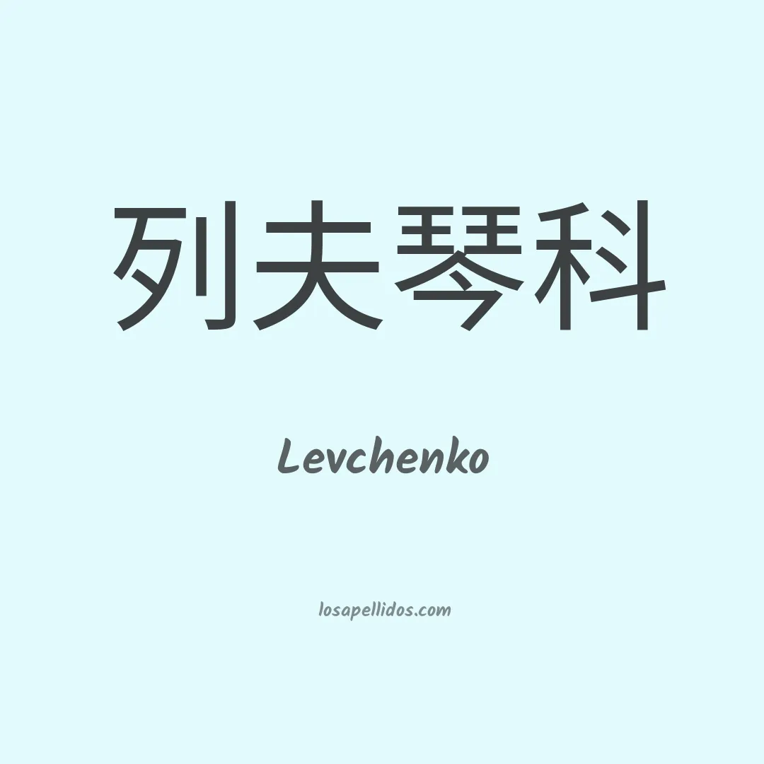 Levchenko en chino