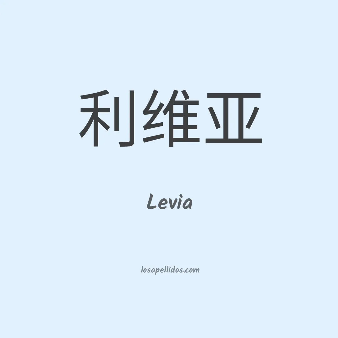 Levia en chino