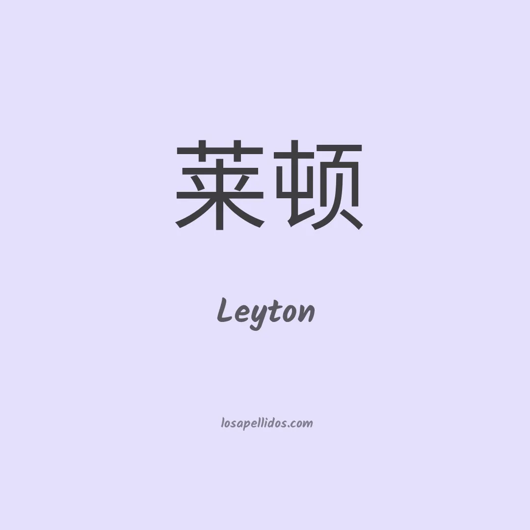 Leyton en chino