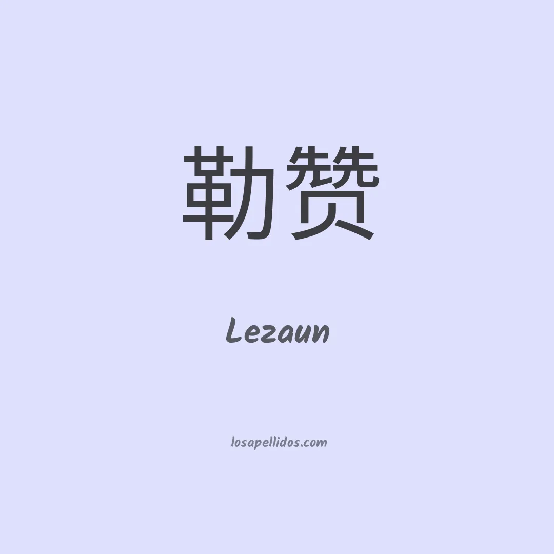 Lezaun en chino