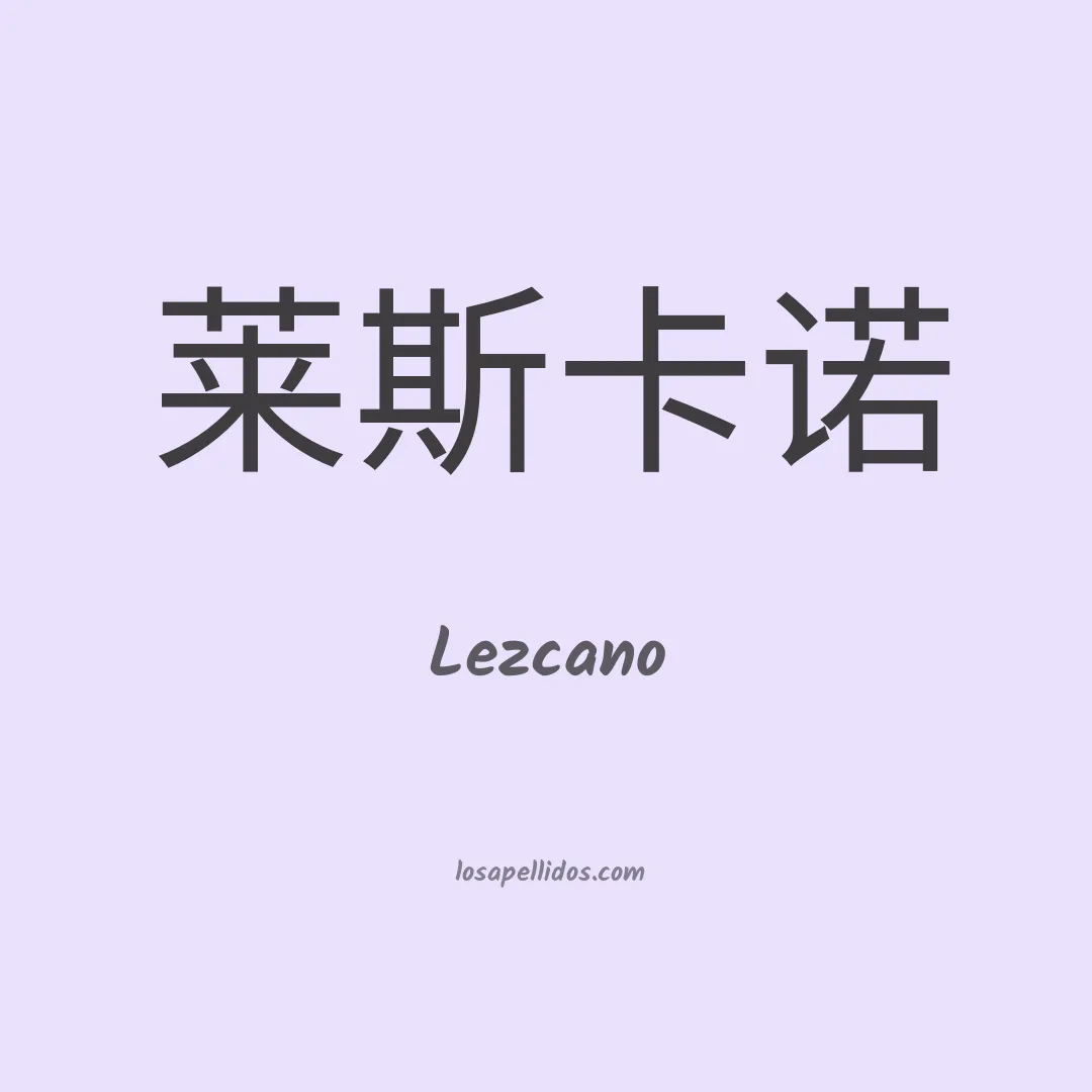 Lezcano en chino