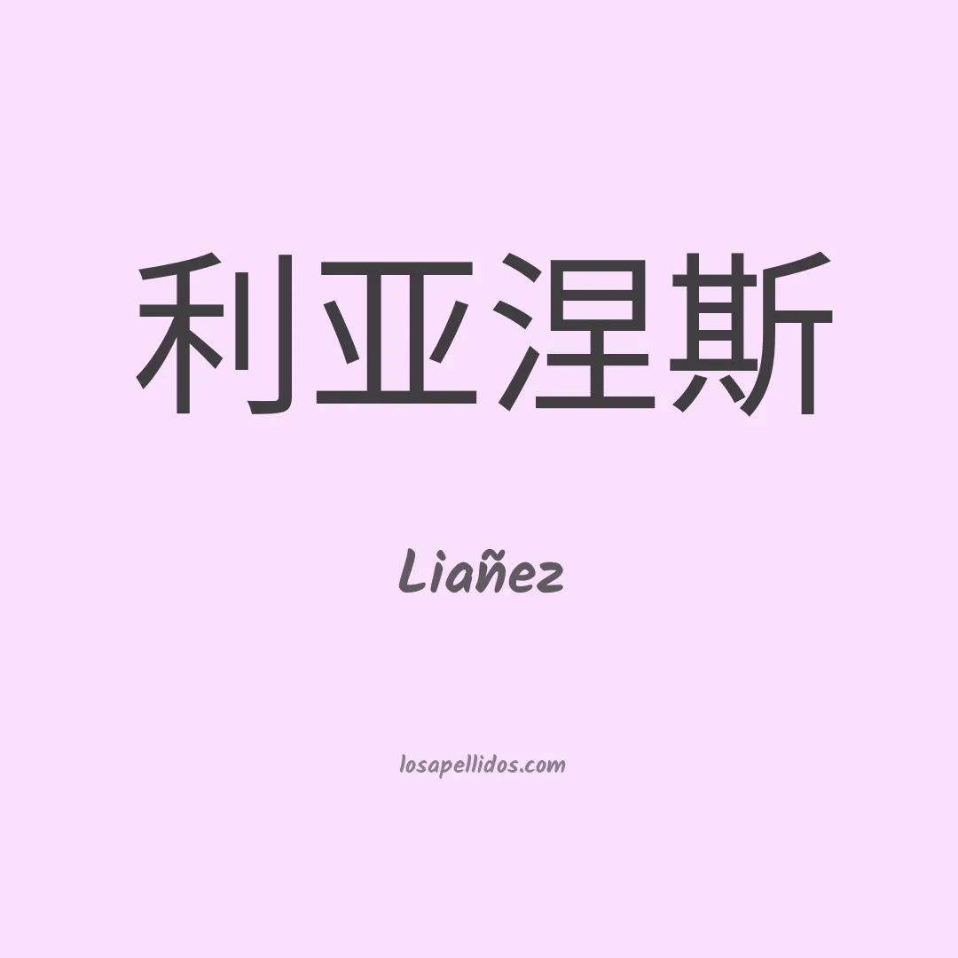 Liañez en chino