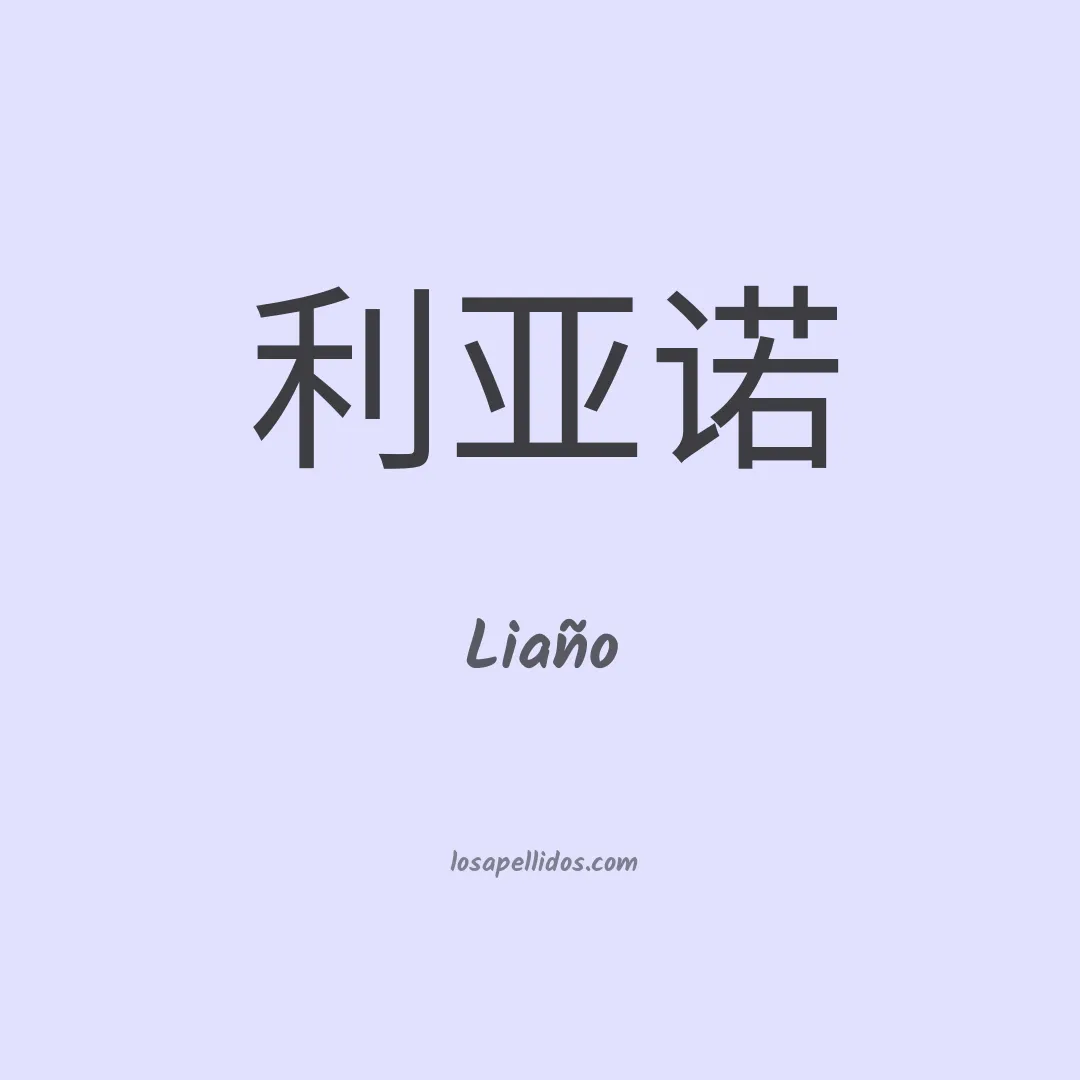 Liaño en chino