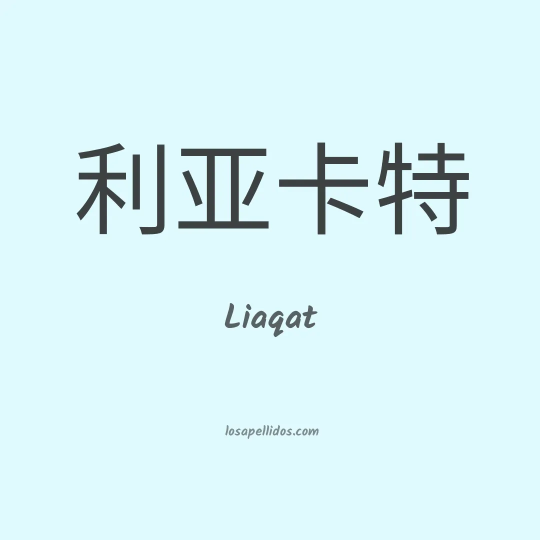 Liaqat en chino