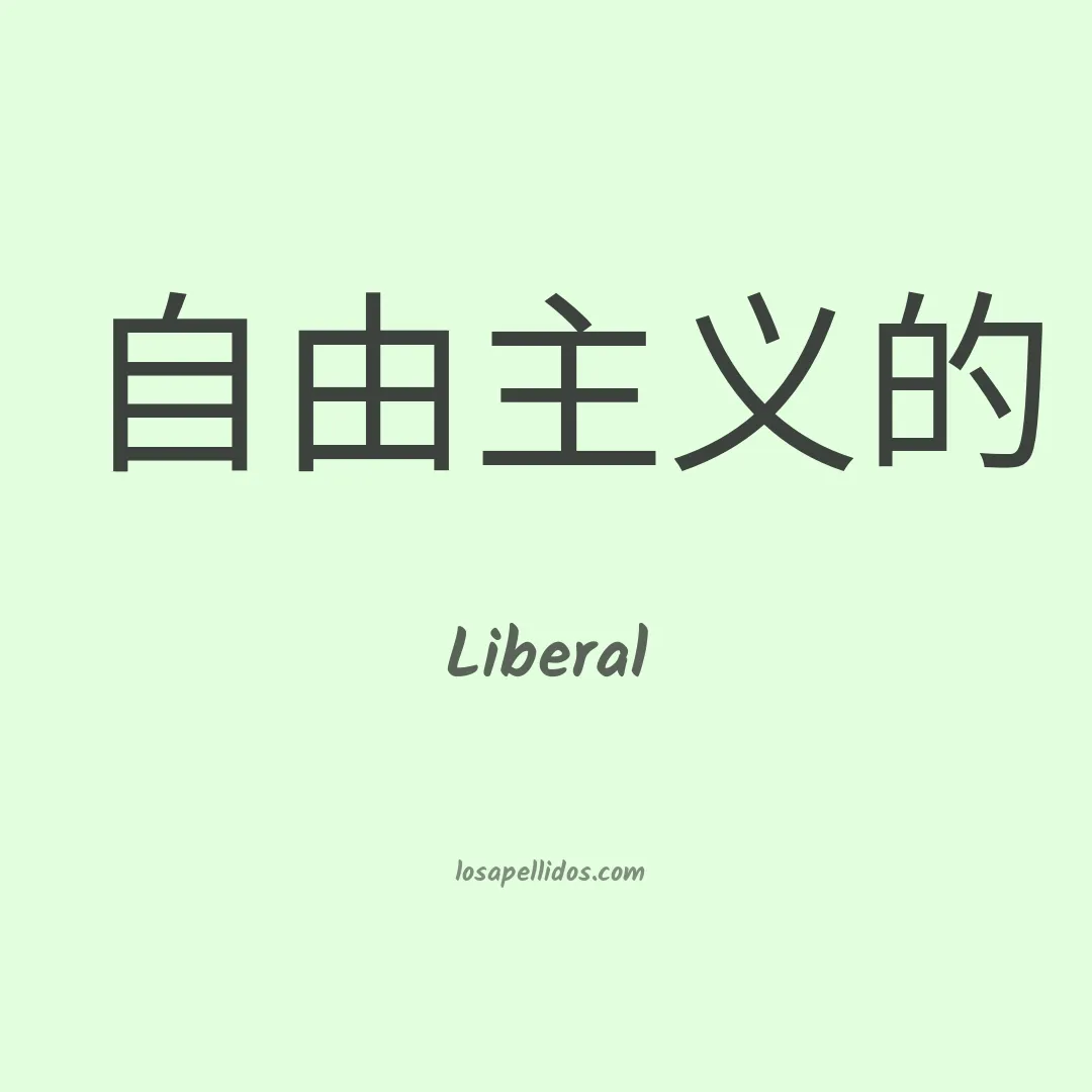 Liberal en chino