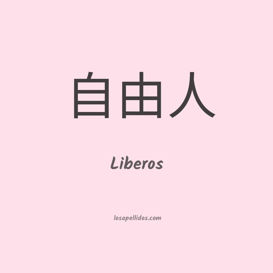 Liberos en chino