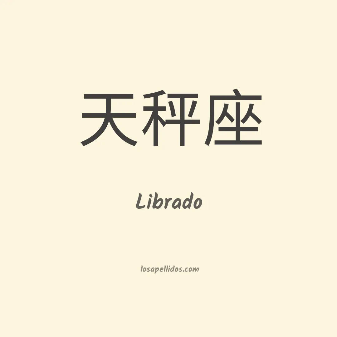 Librado en chino