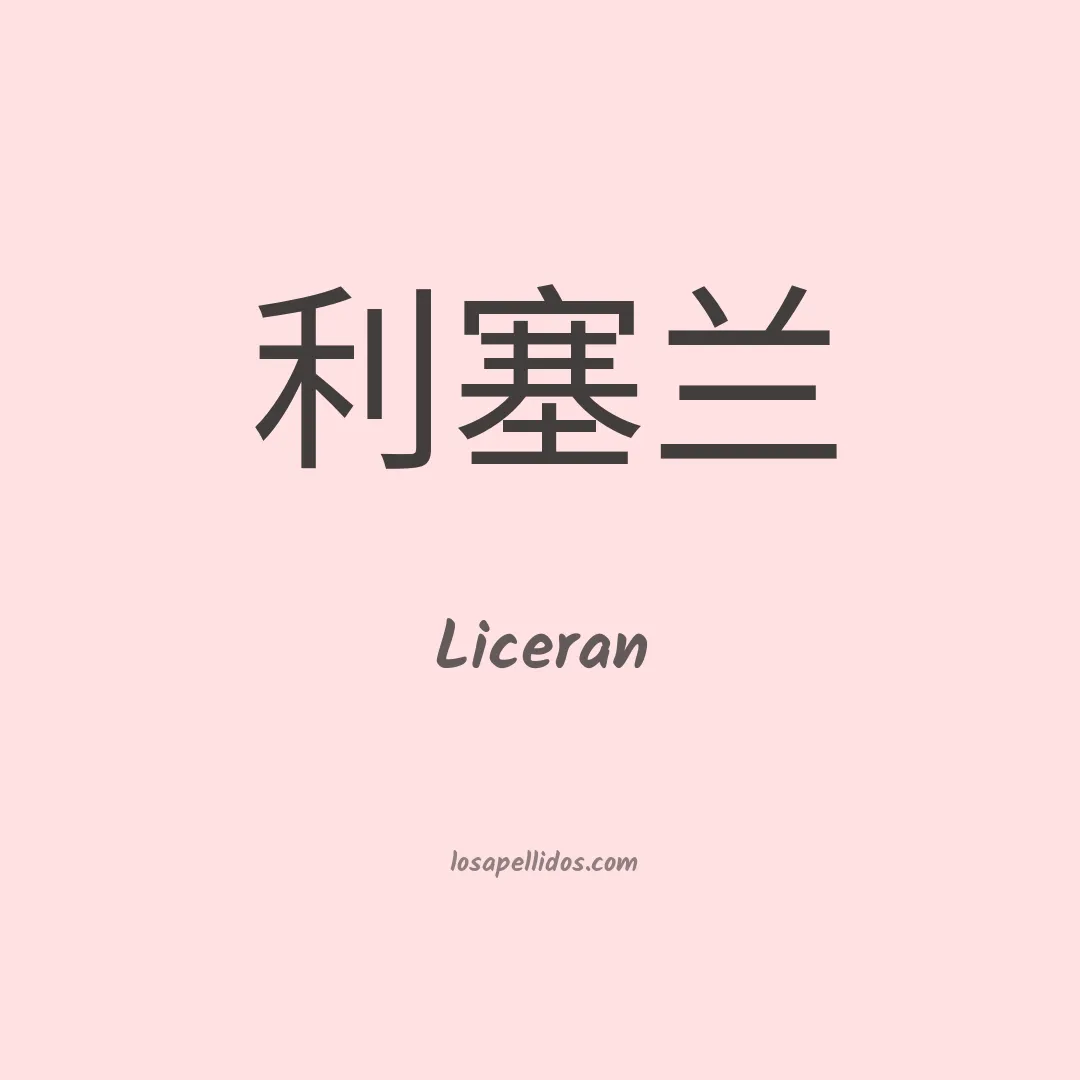 Liceran en chino