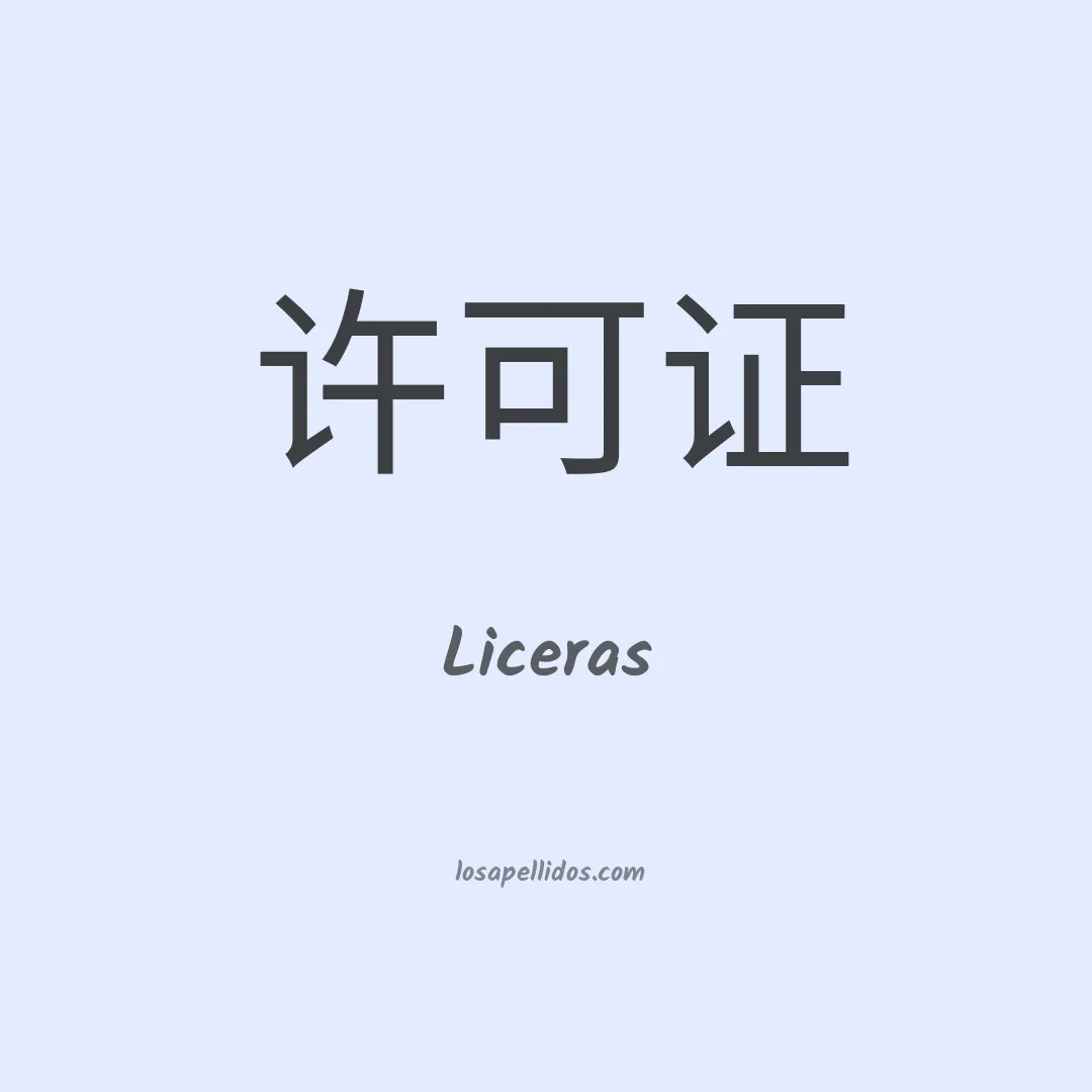 Liceras en chino