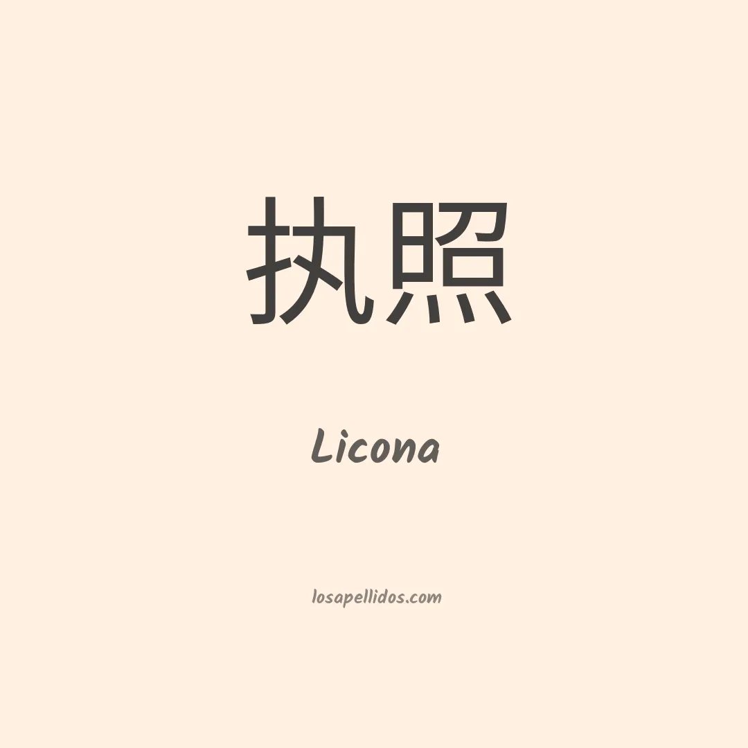 Licona en chino