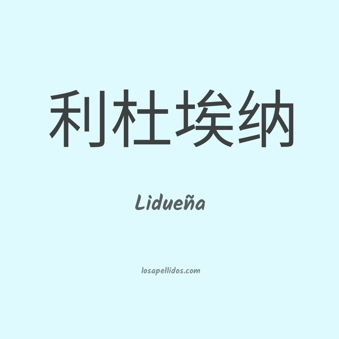 Lidueña en chino
