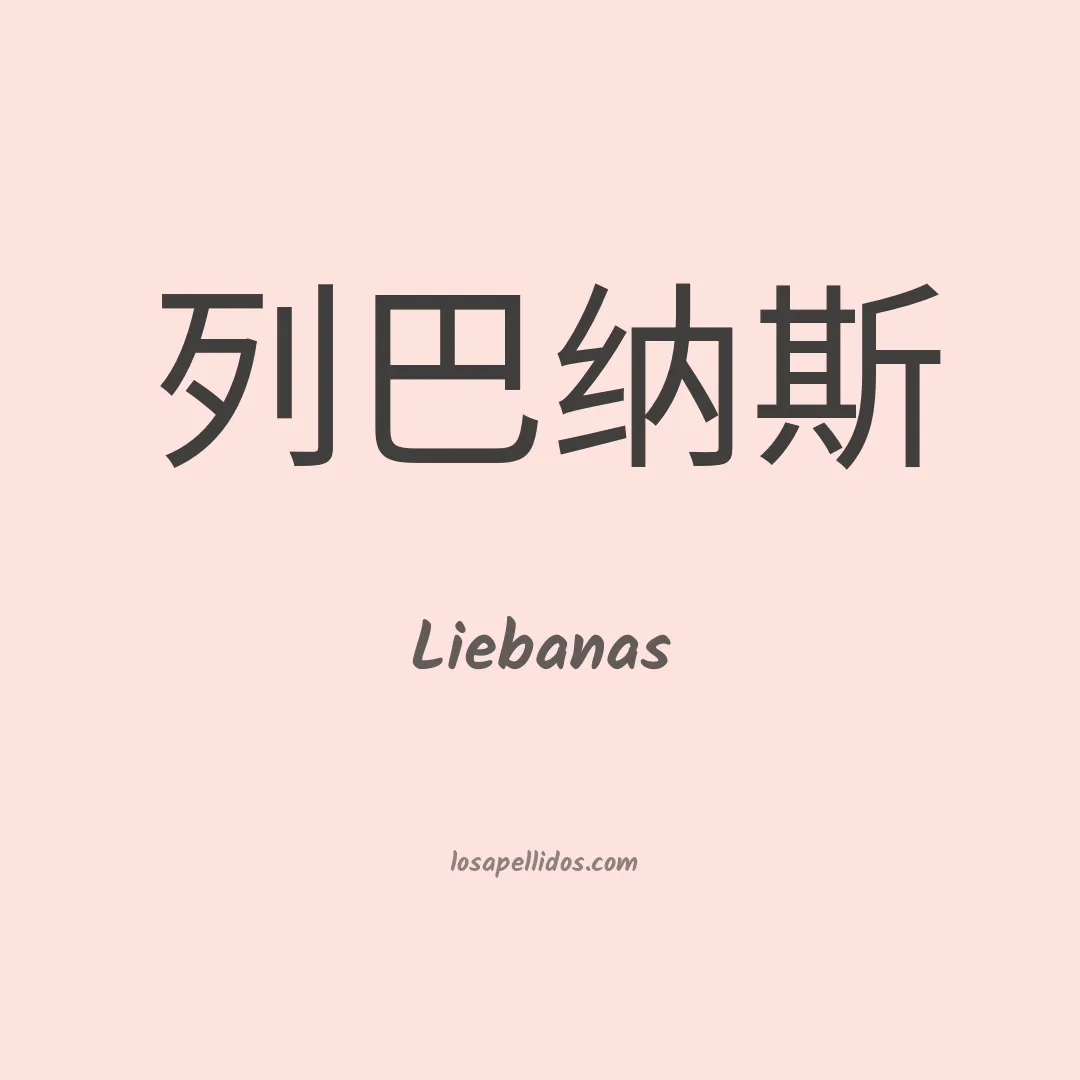 Liebanas en chino