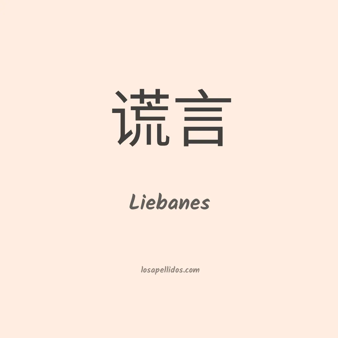 Liebanes en chino