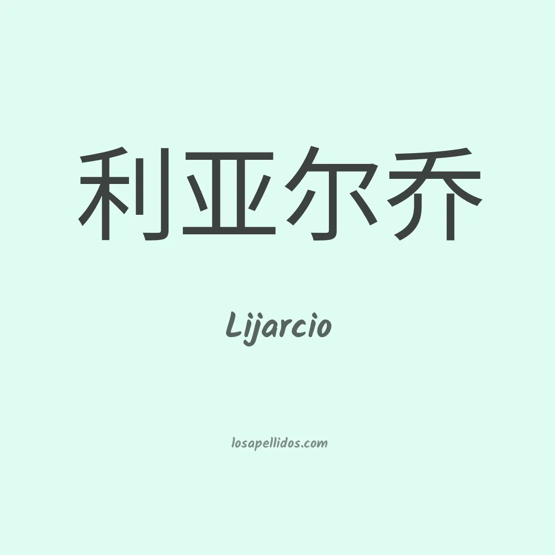 Lijarcio en chino