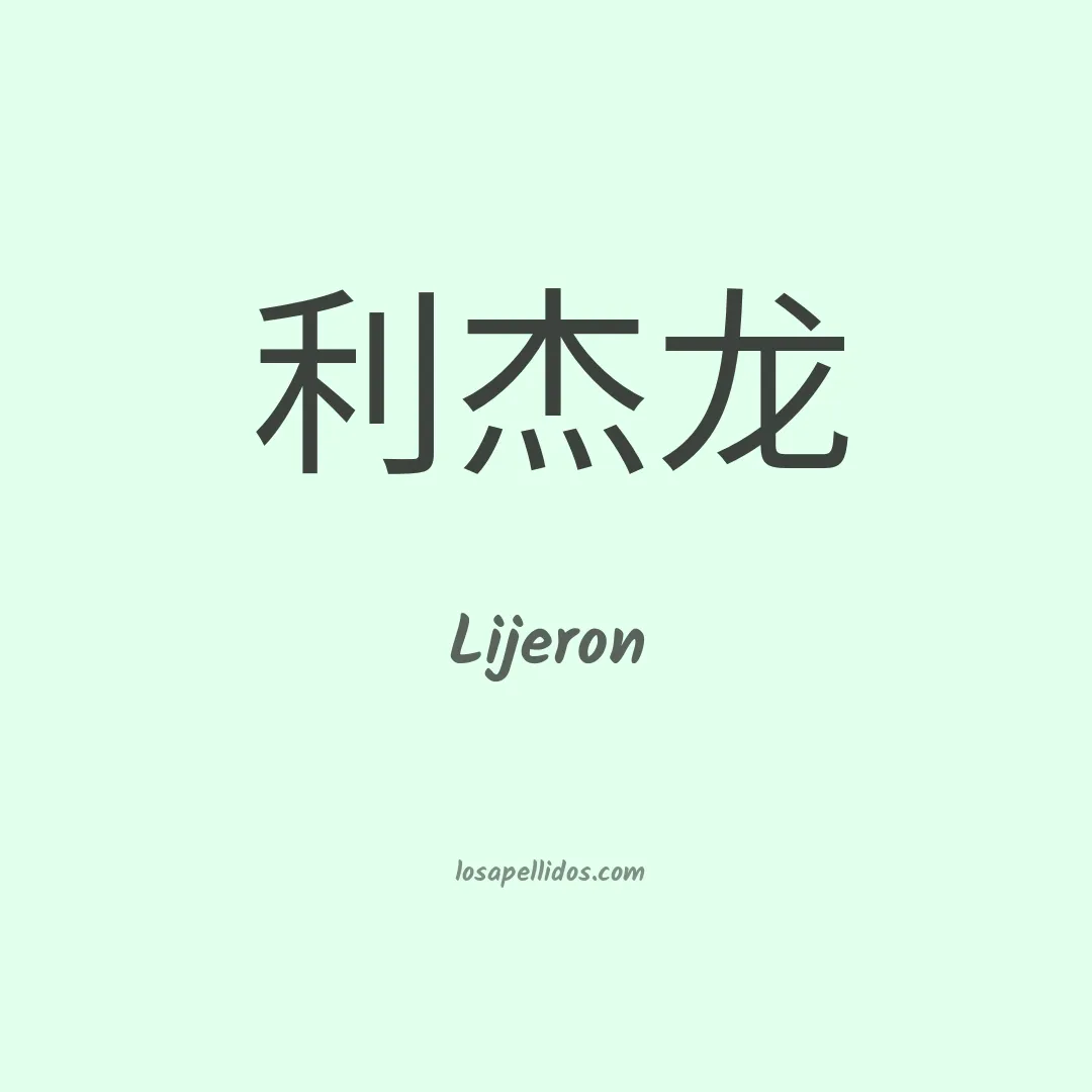 Lijeron en chino