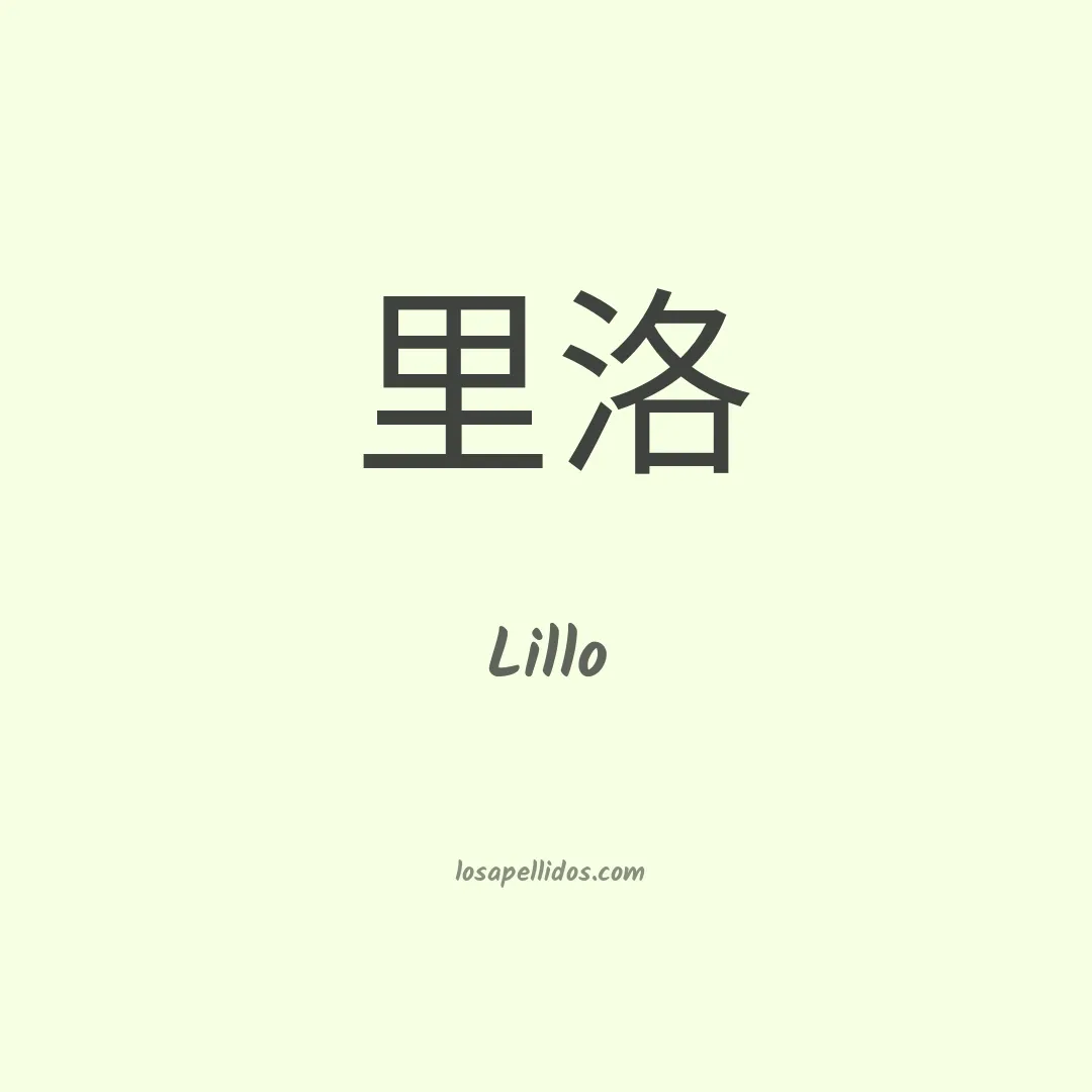 Lillo en chino