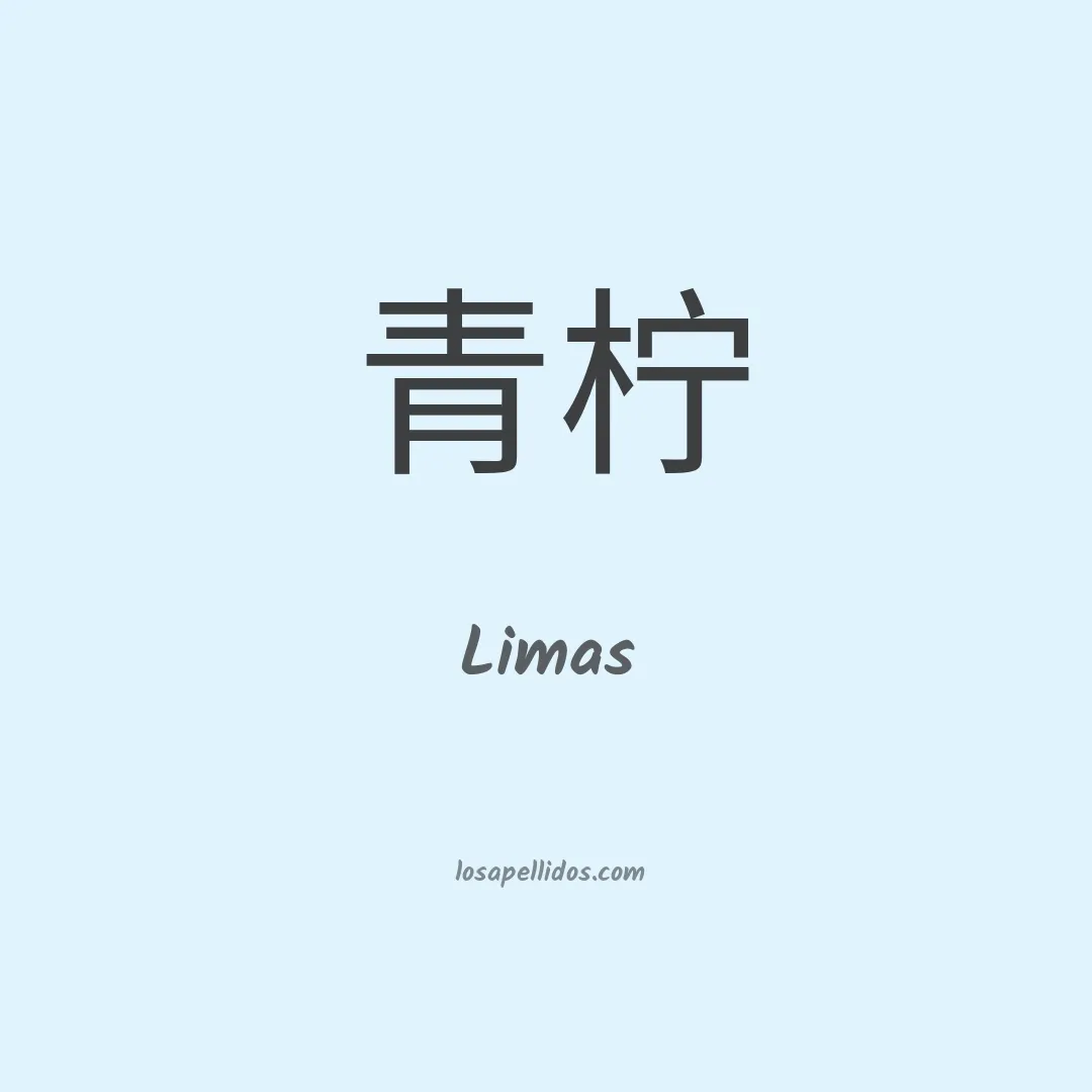Limas en chino