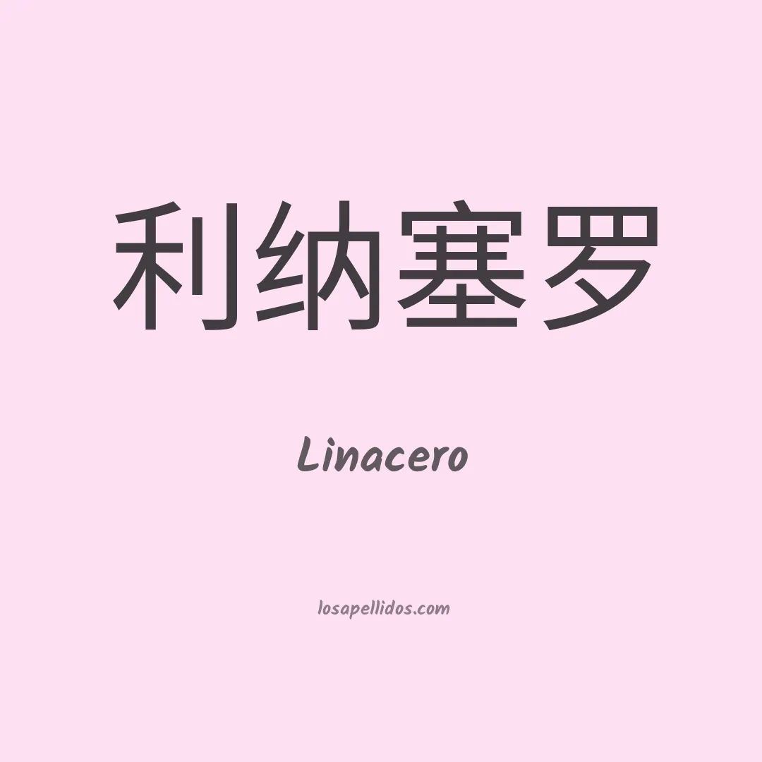 Linacero en chino